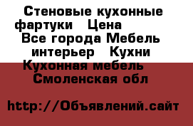Стеновые кухонные фартуки › Цена ­ 1 400 - Все города Мебель, интерьер » Кухни. Кухонная мебель   . Смоленская обл.